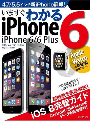 cover image of いますぐわかるiPhone 6/6 Plus: 本編